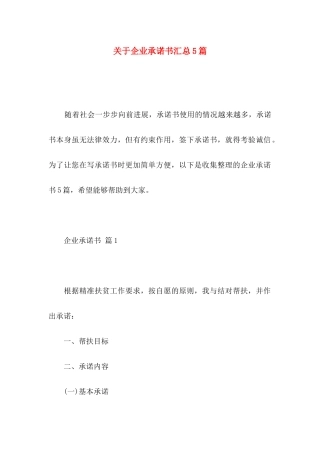 关于企业承诺书汇总5篇