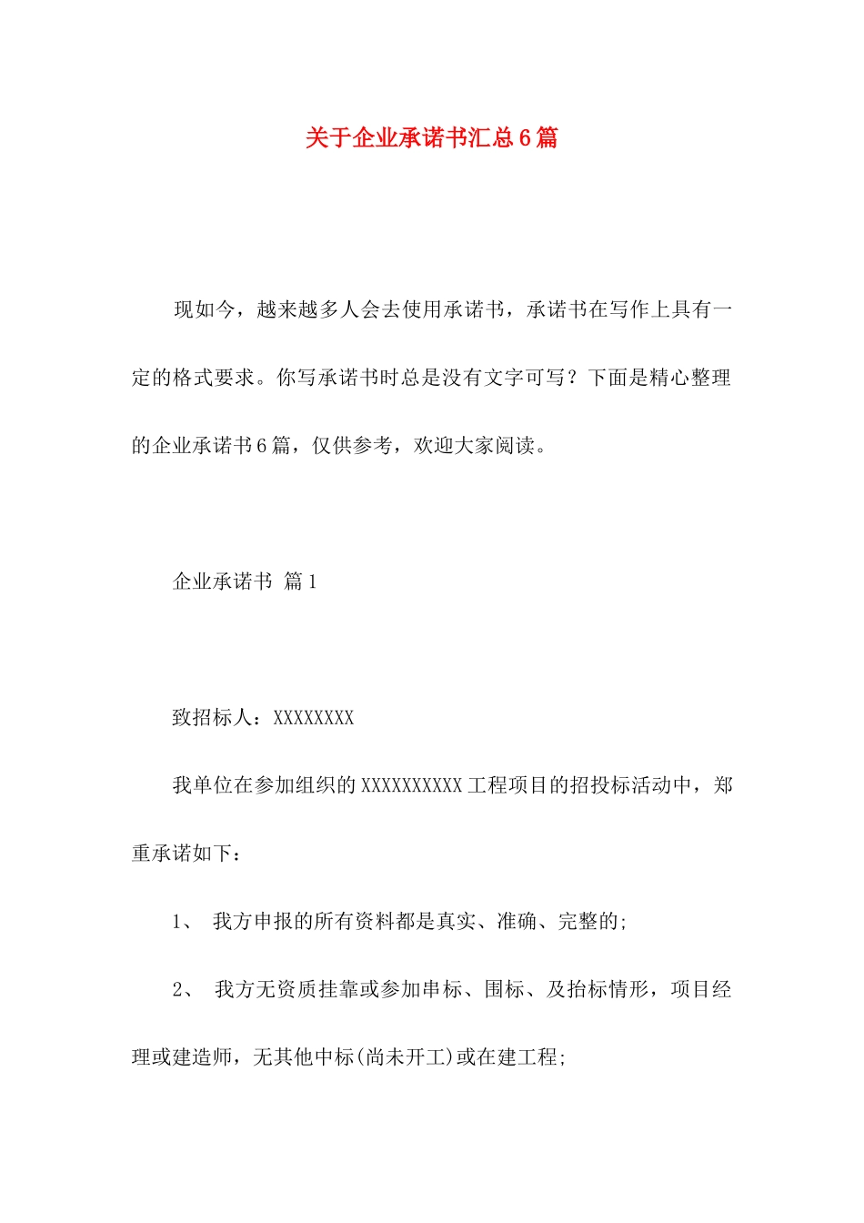 关于企业承诺书汇总6篇_第1页