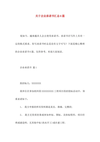 关于企业承诺书汇总6篇