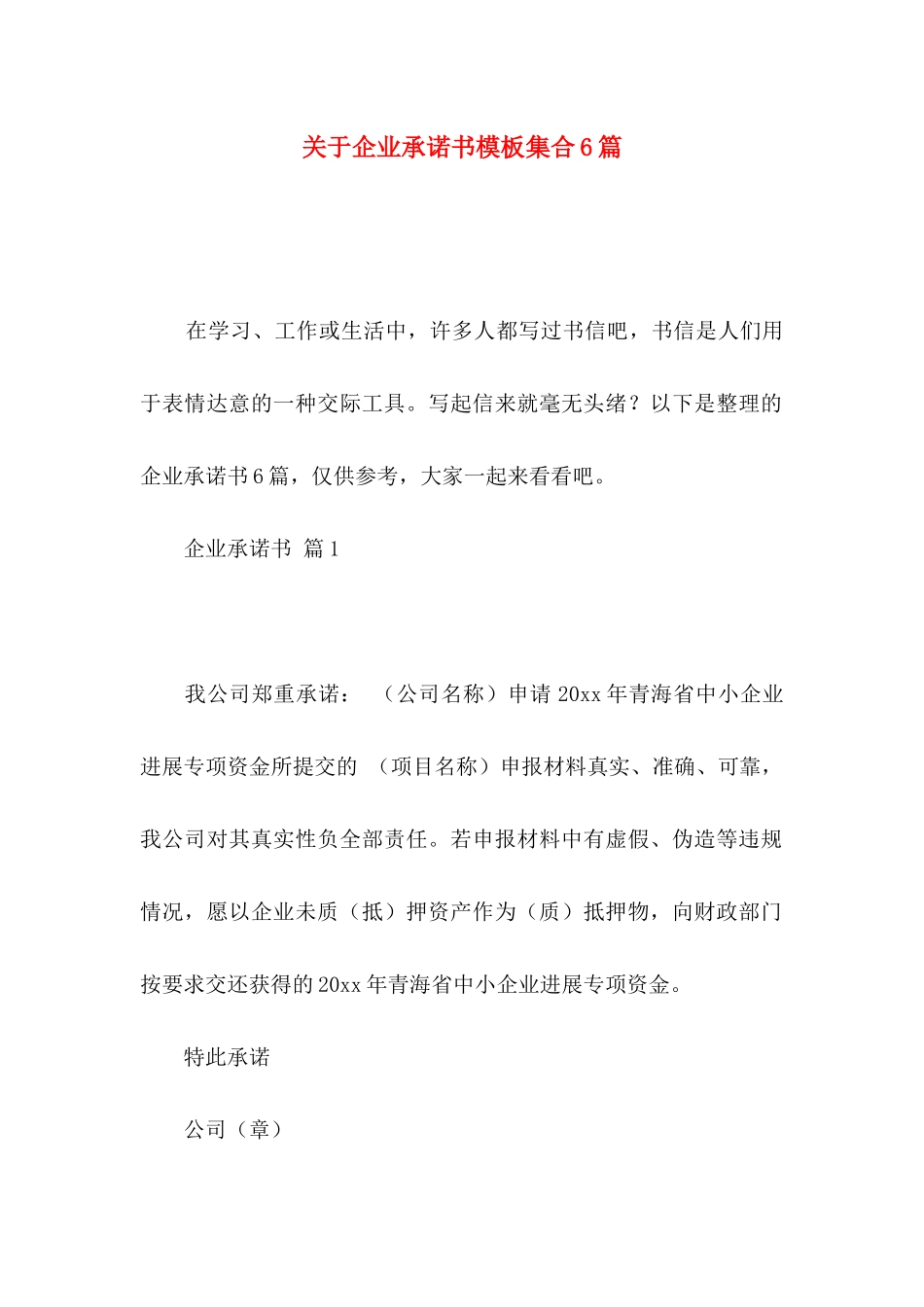 关于企业承诺书模板集合6篇_第1页