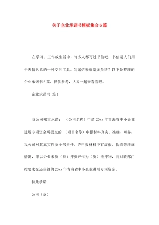 关于企业承诺书模板集合6篇