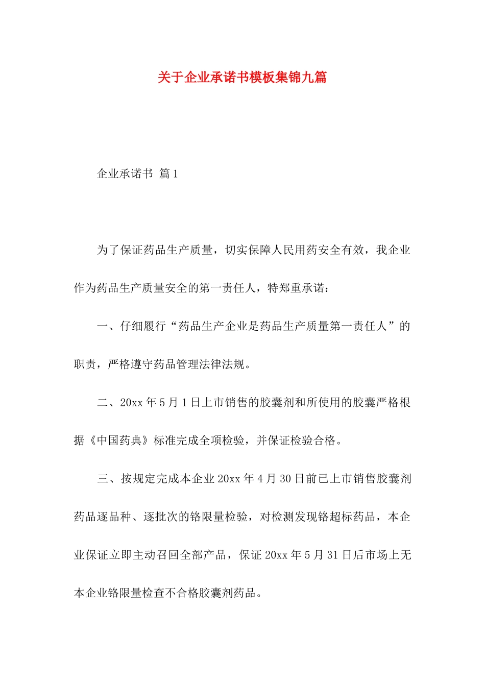 关于企业承诺书模板集锦九篇_第1页