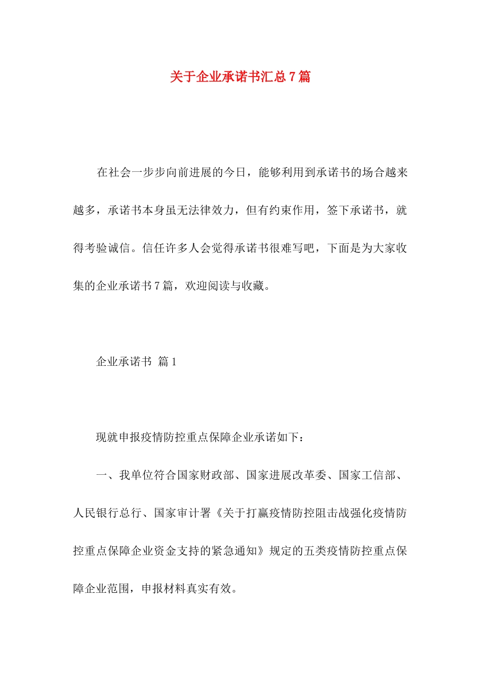 关于企业承诺书汇总7篇_第1页