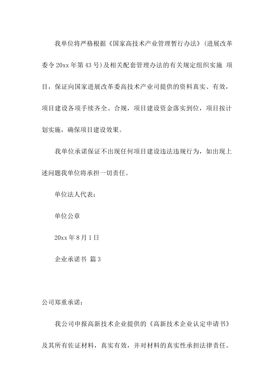 关于企业承诺书汇总7篇_第3页