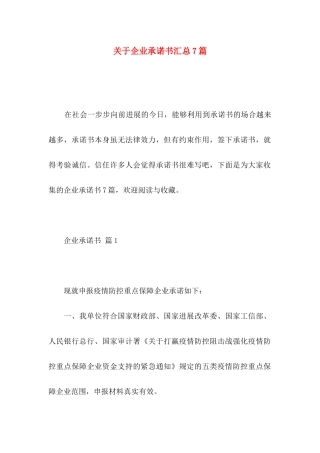 关于企业承诺书汇总7篇