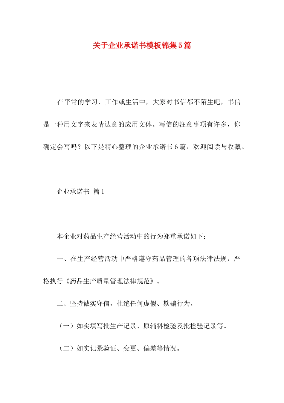 关于企业承诺书模板锦集5篇_第1页