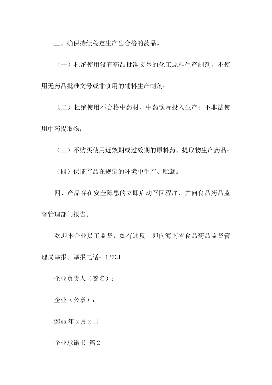 关于企业承诺书模板锦集5篇_第2页
