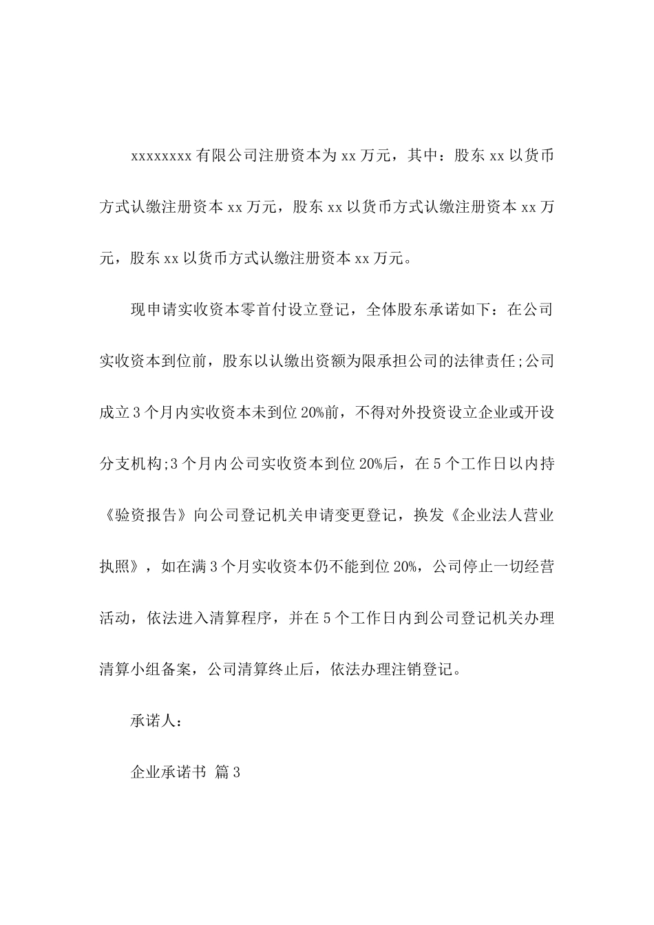 关于企业承诺书模板锦集5篇_第3页