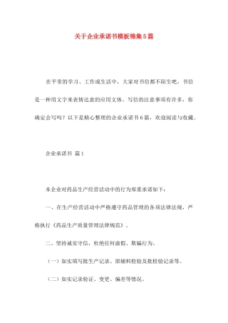 关于企业承诺书模板锦集5篇