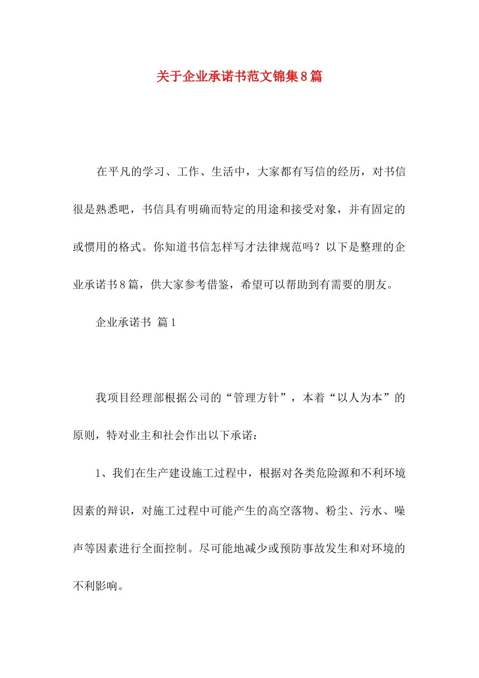 关于企业承诺书范文锦集8篇_第1页