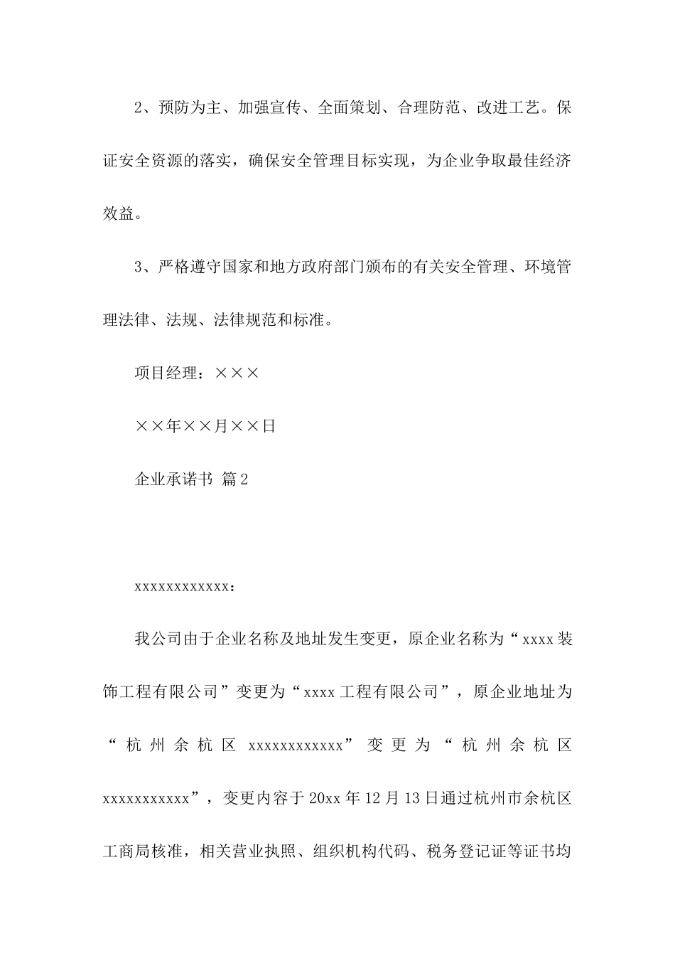 关于企业承诺书范文锦集8篇_第2页