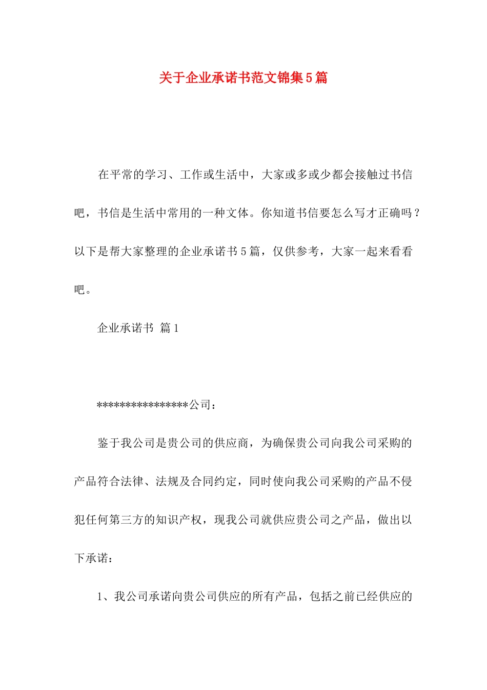 关于企业承诺书范文锦集5篇_第1页