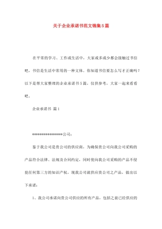 关于企业承诺书范文锦集5篇