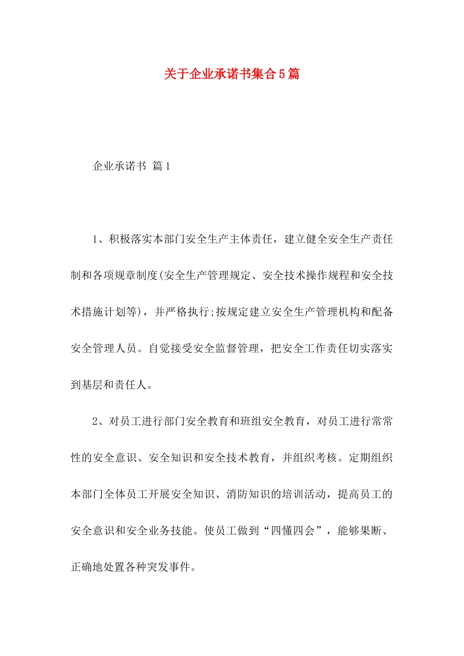 关于企业承诺书集合5篇_第1页