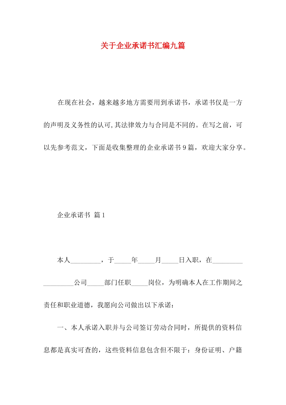 关于企业承诺书汇编九篇_第1页