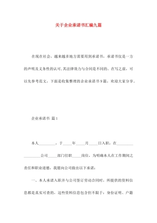 关于企业承诺书汇编九篇