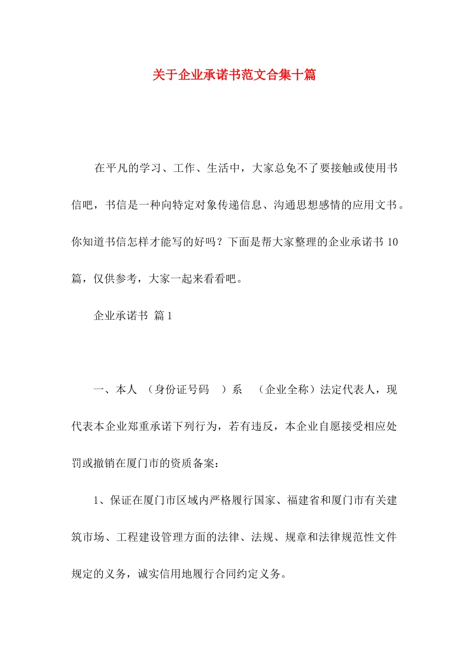 关于企业承诺书范文合集十篇_第1页