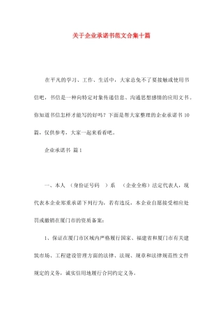 关于企业承诺书范文合集十篇