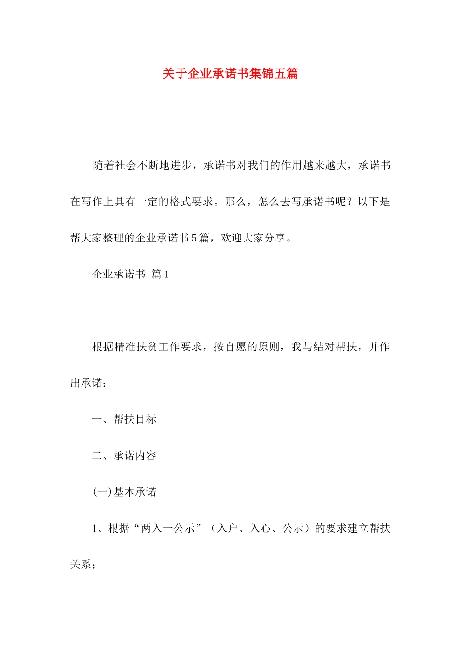 关于企业承诺书集锦五篇_第1页