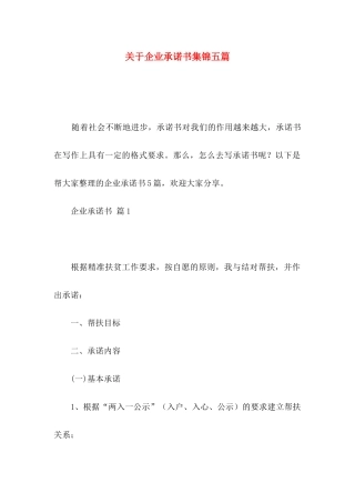 关于企业承诺书集锦五篇