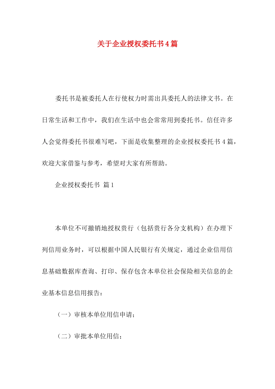 关于企业授权委托书4篇_第1页