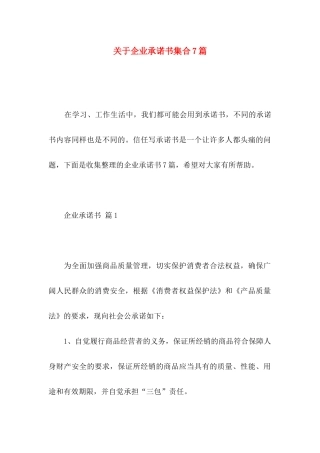关于企业承诺书集合7篇