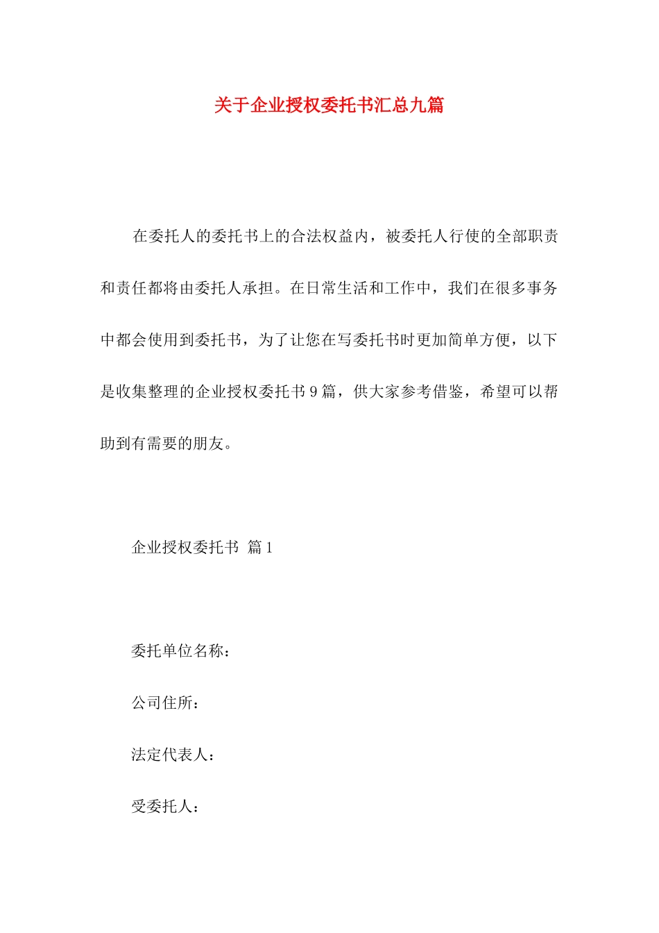 关于企业授权委托书汇总九篇_第1页