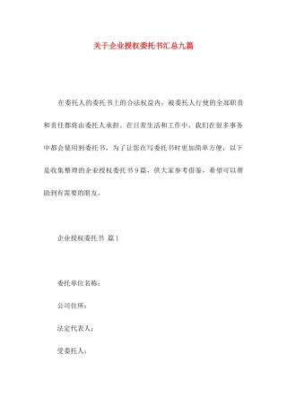 关于企业授权委托书汇总九篇