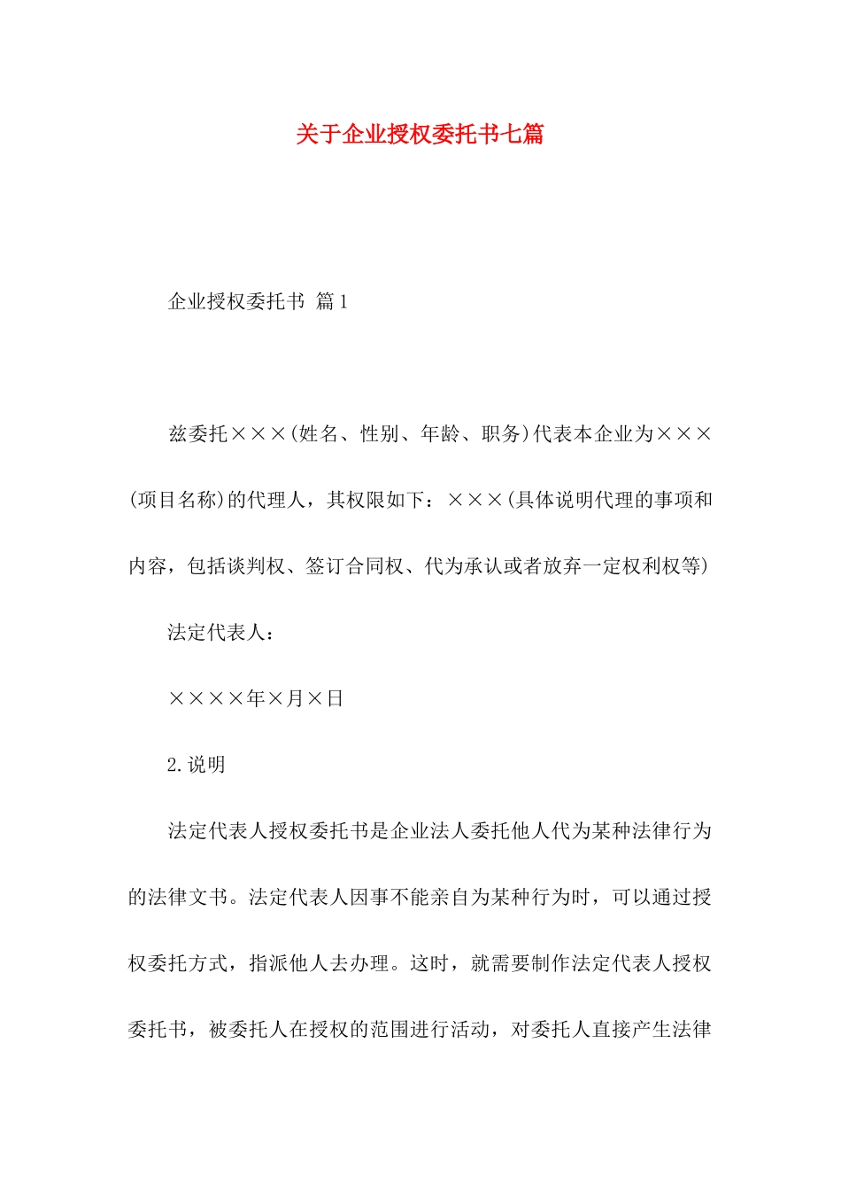 关于企业授权委托书七篇_第1页