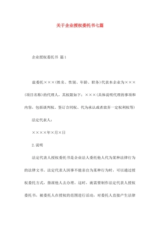 关于企业授权委托书七篇