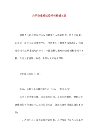 关于企业授权委托书模板8篇