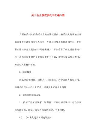关于企业授权委托书汇编9篇