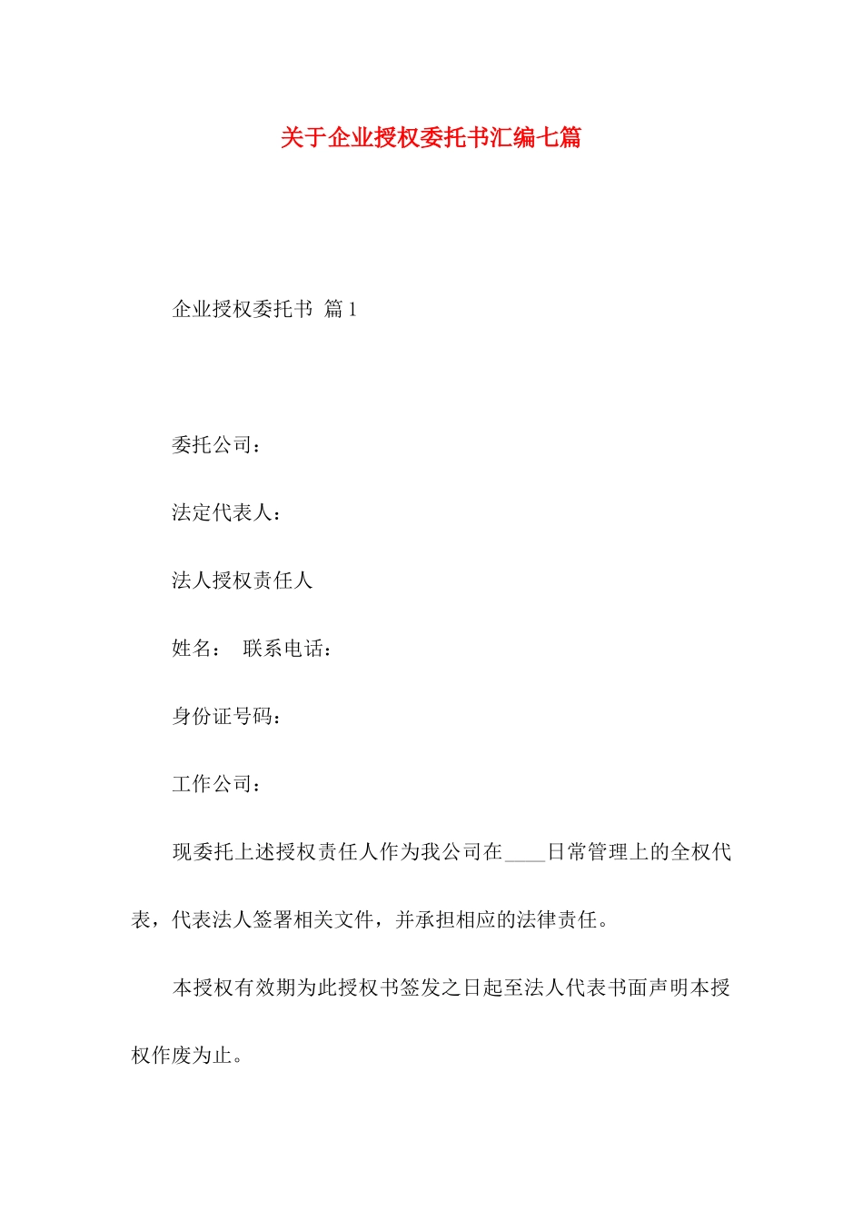 关于企业授权委托书汇编七篇_第1页