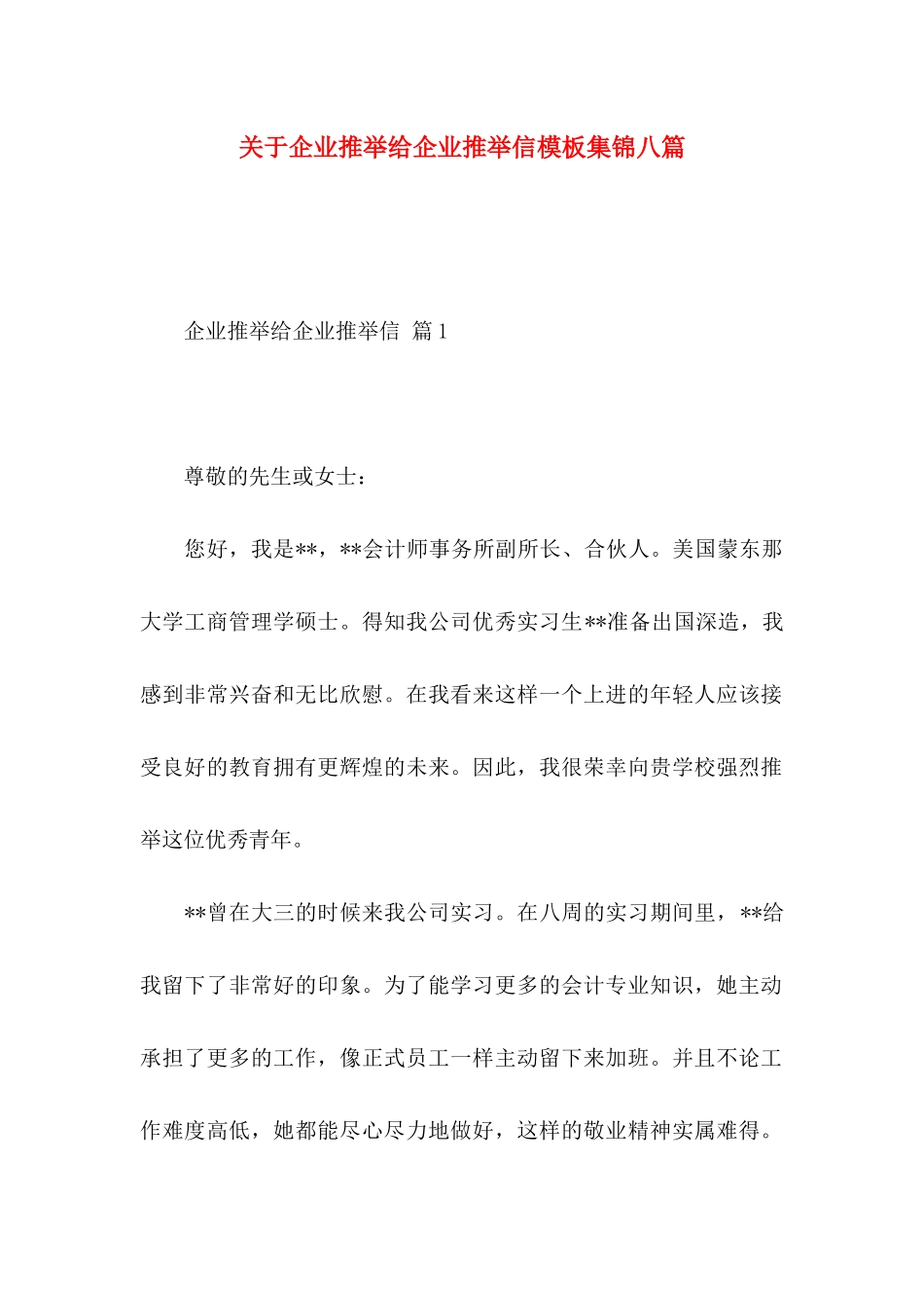 关于企业推荐给企业推荐信模板集锦八篇_第1页