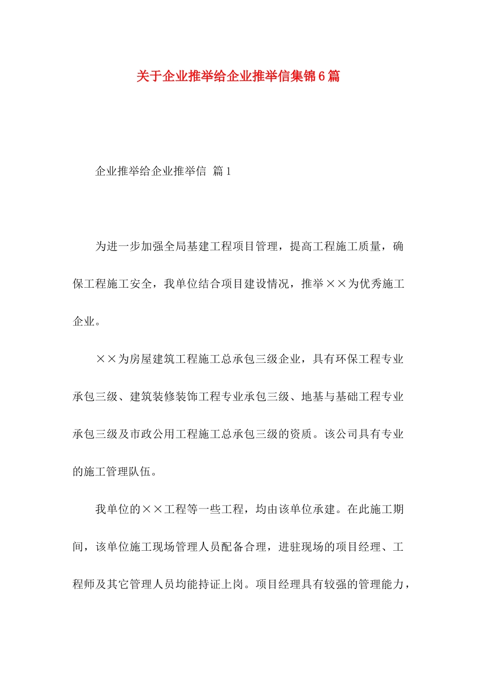 关于企业推荐给企业推荐信集锦6篇_第1页