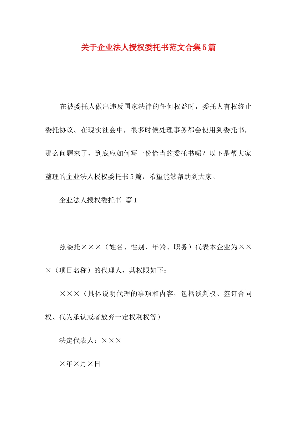 关于企业法人授权委托书范文合集5篇_第1页