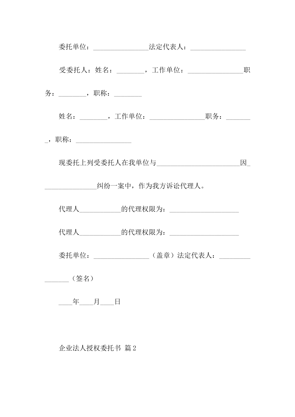 关于企业法人授权委托书范文合集5篇_第2页