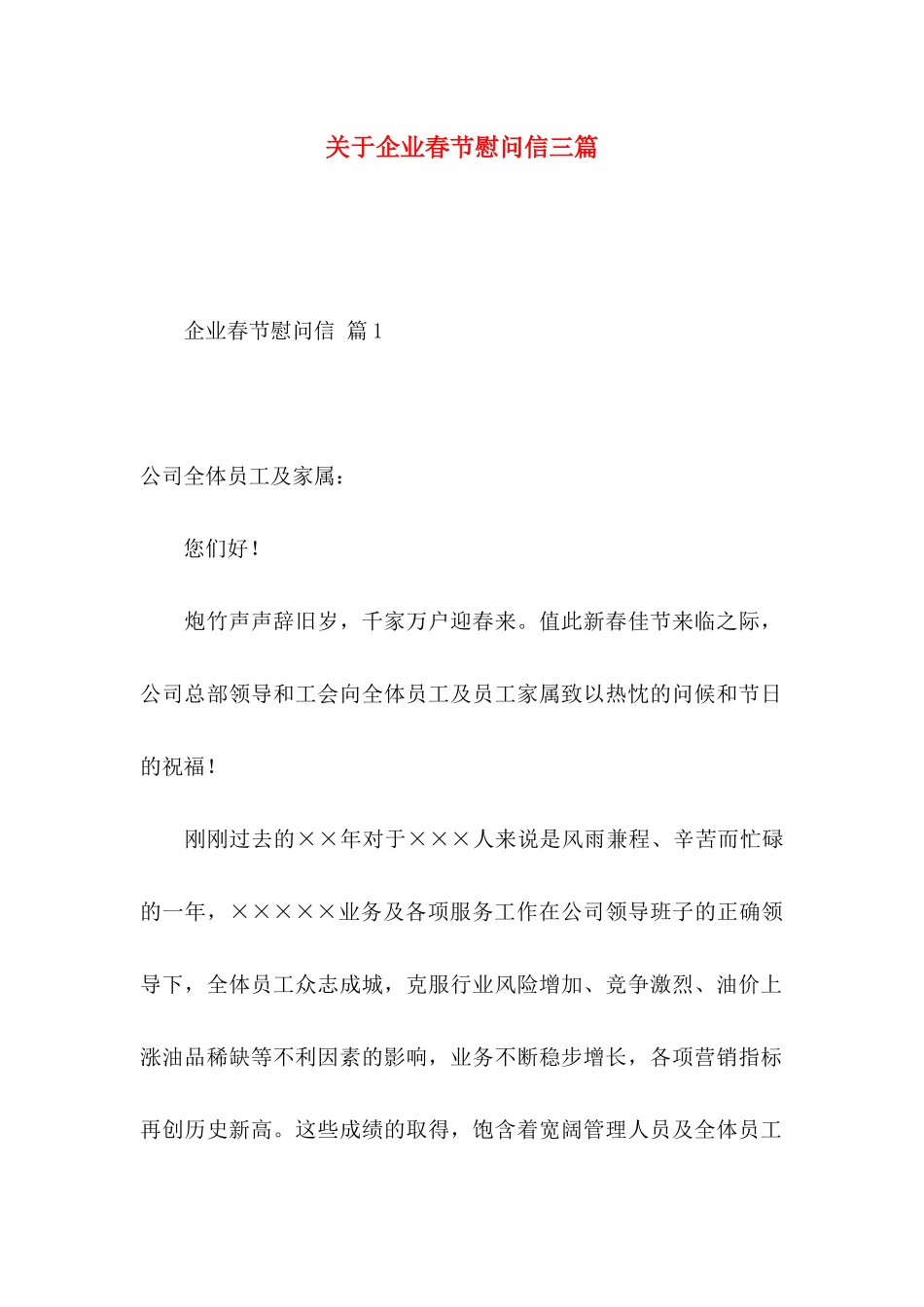 关于企业春节慰问信三篇_第1页