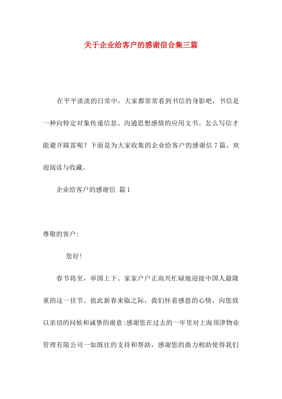 关于企业给客户的感谢信合集三篇_第1页