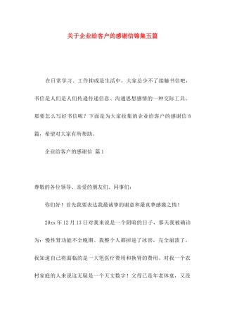 关于企业给客户的感谢信锦集五篇