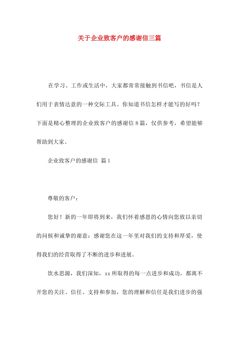 关于企业致客户的感谢信三篇_第1页