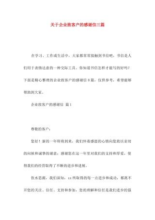 关于企业致客户的感谢信三篇