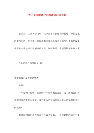关于企业给客户的感谢信汇总3篇