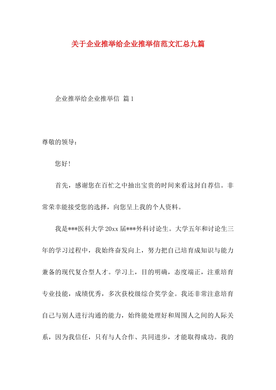 关于企业推荐给企业推荐信范文汇总九篇_第1页