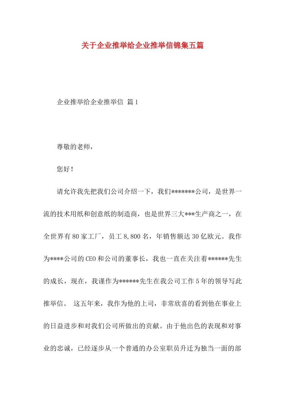 关于企业推荐给企业推荐信锦集五篇_第1页