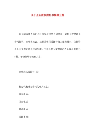 关于企业授权委托书集锦五篇