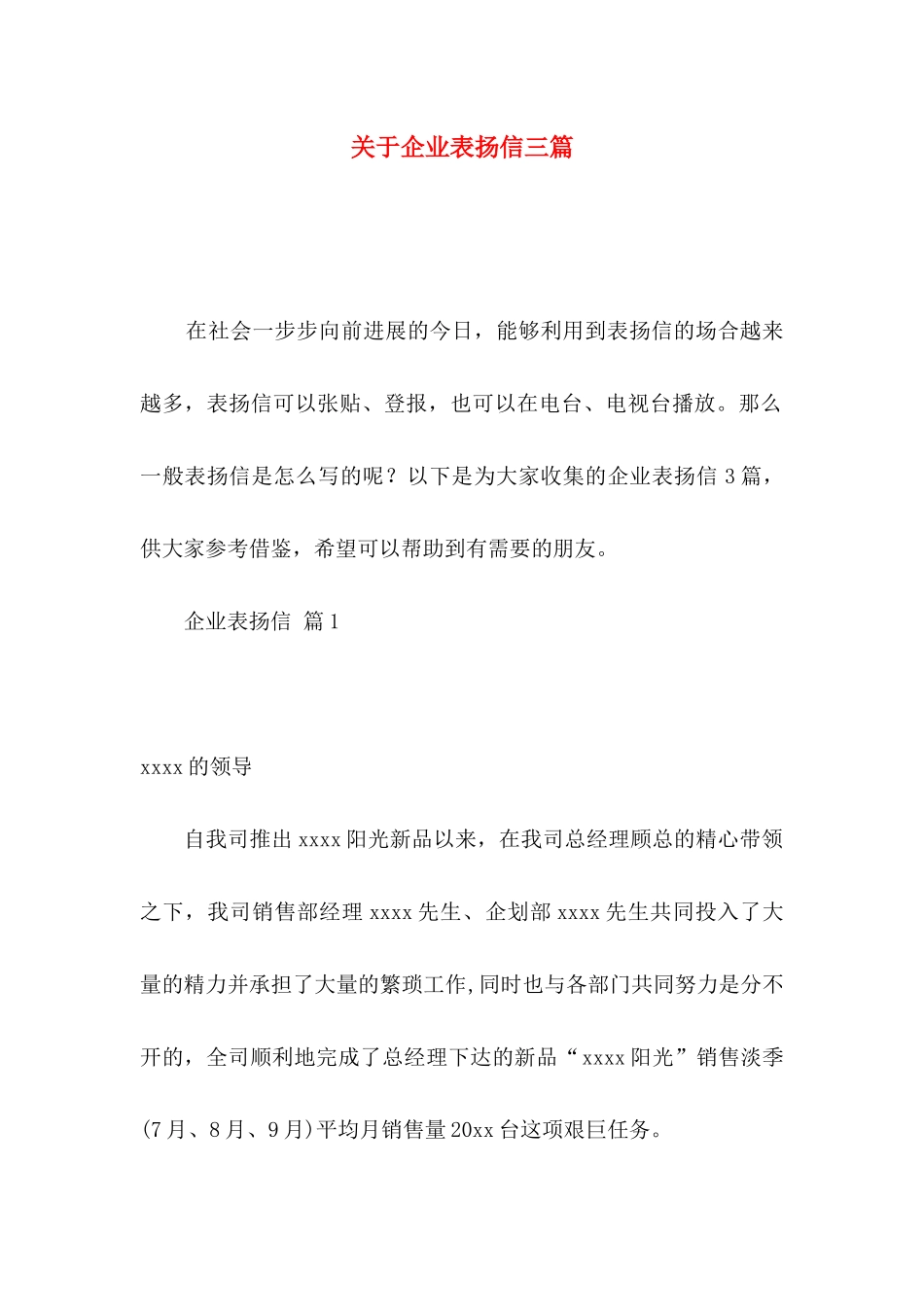 关于企业表扬信三篇_第1页