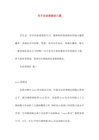 关于企业表扬信三篇