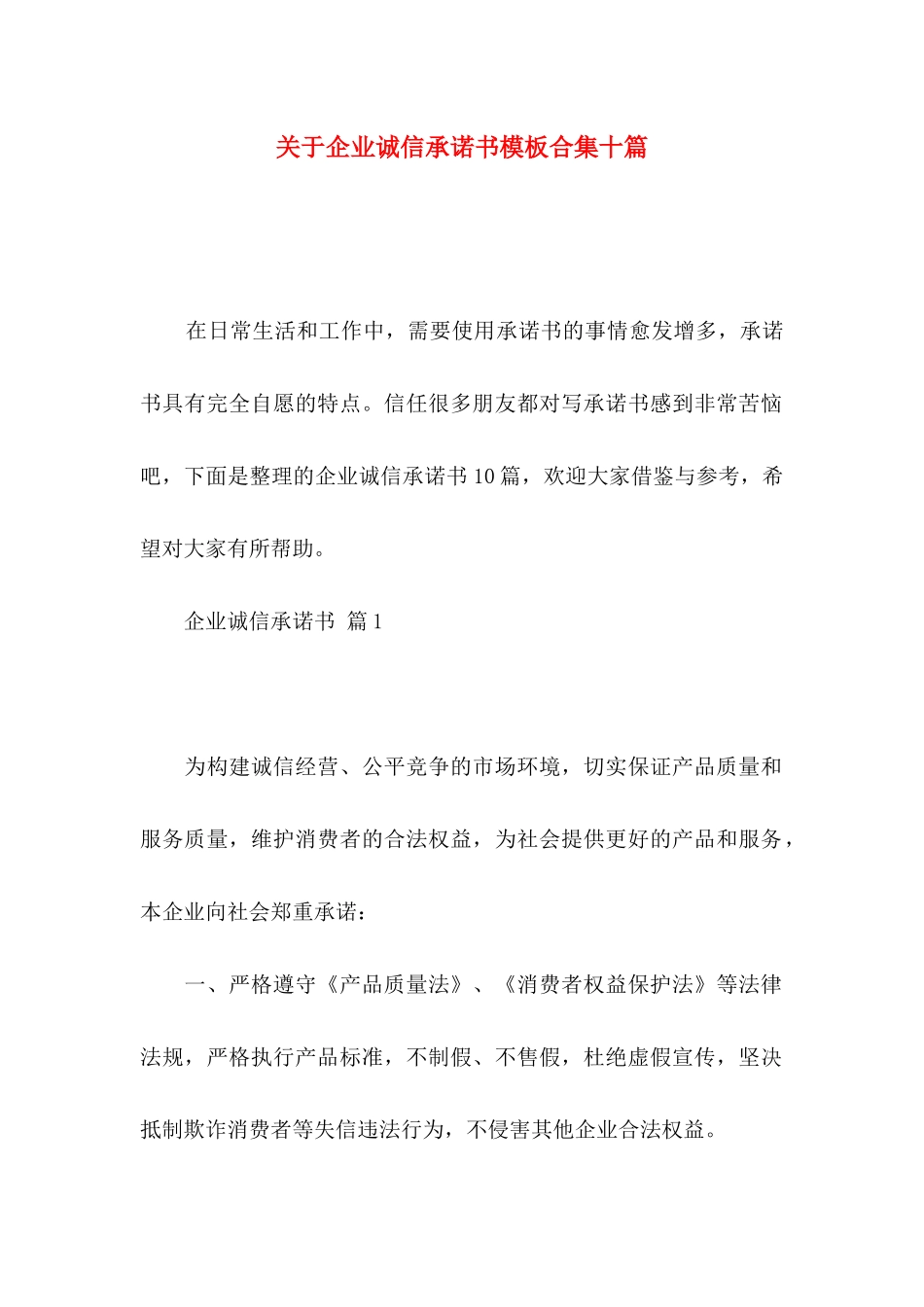 关于企业诚信承诺书模板合集十篇_第1页