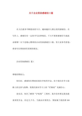 关于企业资助感谢信三篇